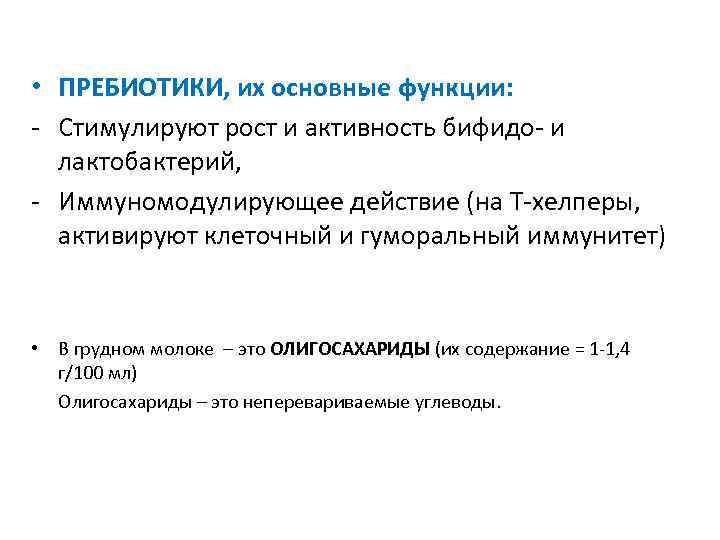  • ПРЕБИОТИКИ, их основные функции: - Стимулируют рост и активность бифидо- и лактобактерий,