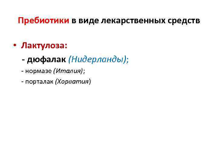 Пребиотики в виде лекарcтвенных средств • Лактулоза: - дюфалак (Нидерланды); - нормазе (Италия); -
