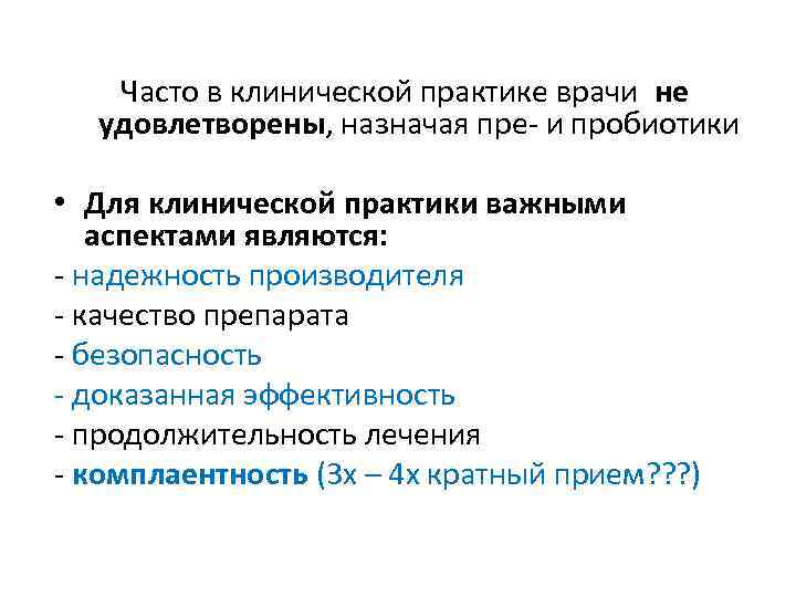 Часто в клинической практике врачи не удовлетворены, назначая пре- и пробиотики • Для клинической