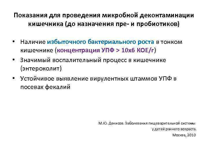 Показания для проведения микробной деконтаминации кишечника (до назначения пре- и пробиотиков) • Наличие избыточного