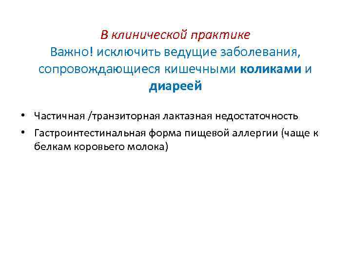 В клинической практике Важно! исключить ведущие заболевания, сопровождающиеся кишечными коликами и диареей • Частичная