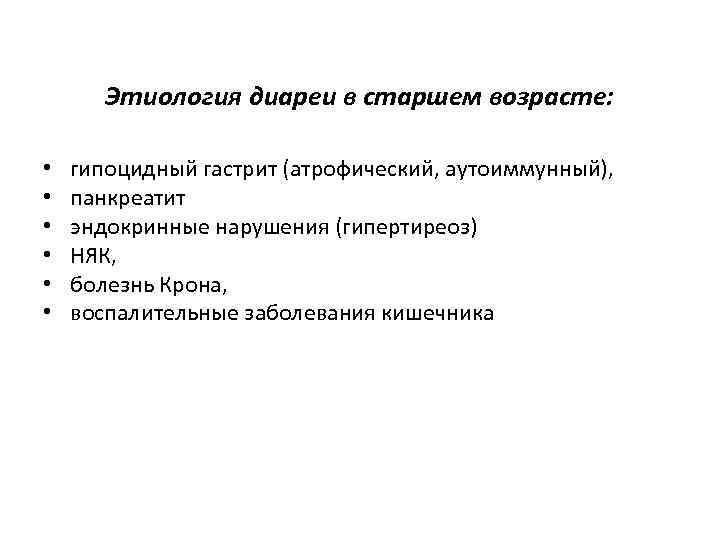 Этиология диареи в старшем возрасте: • • • гипоцидный гастрит (атрофический, аутоиммунный), панкреатит эндокринные