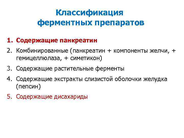 Классификация ферментных препаратов 1. Содержащие панкреатин 2. Комбинированные (панкреатин + компоненты желчи, + гемицеллюлаза,