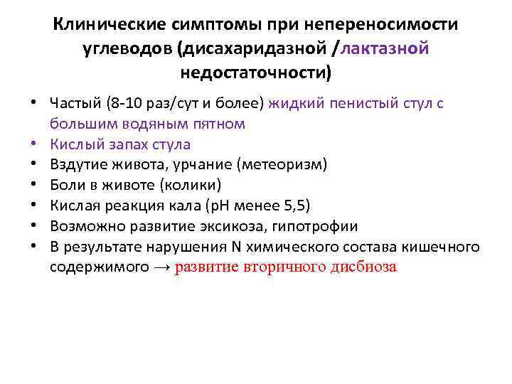 Клинические симптомы при непереносимости углеводов (дисахаридазной /лактазной недостаточности) • Частый (8 -10 раз/сут и