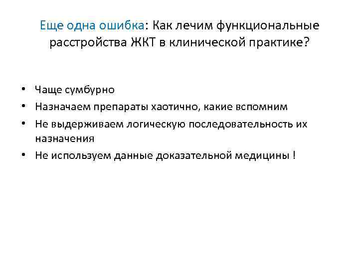 Еще одна ошибка: Как лечим функциональные расстройства ЖКТ в клинической практике? • Чаще сумбурно