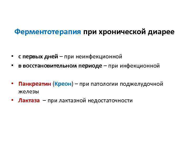 Ферментотерапия при хронической диарее • с первых дней – при неинфекционной • в восстановительном