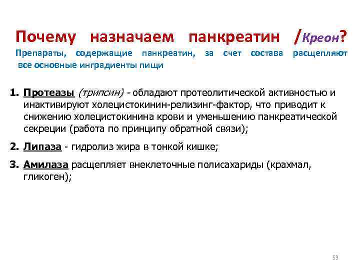 Почему назначаем панкреатин /Креон? Препараты, содержащие панкреатин, за счет состава расщепляют все основные инградиенты