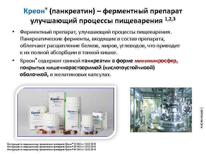 Креон® (панкреатин) – ферментный препарат улучшающий процессы пищеварения 1, 2, 3 RUCRE 140206(1) •