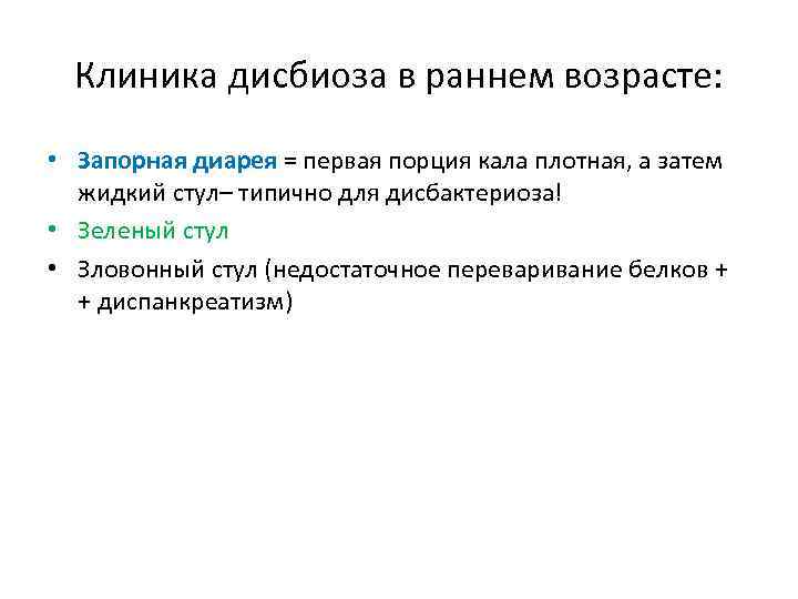 Клиника дисбиоза в раннем возрасте: • Запорная диарея = первая порция кала плотная, а