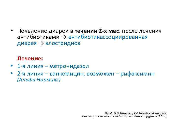  • Появление диареи в течении 2 -х мес. после лечения антибиотиками → антибиотикассоциированная