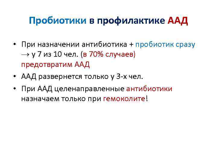 Пробиотики в профилактике ААД • При назначении антибиотика + пробиотик сразу → у 7