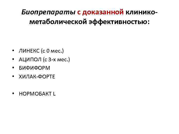Биопрепараты с доказанной клиникометаболической эффективностью: • • ЛИНЕКС (с 0 мес. ) АЦИПОЛ (с