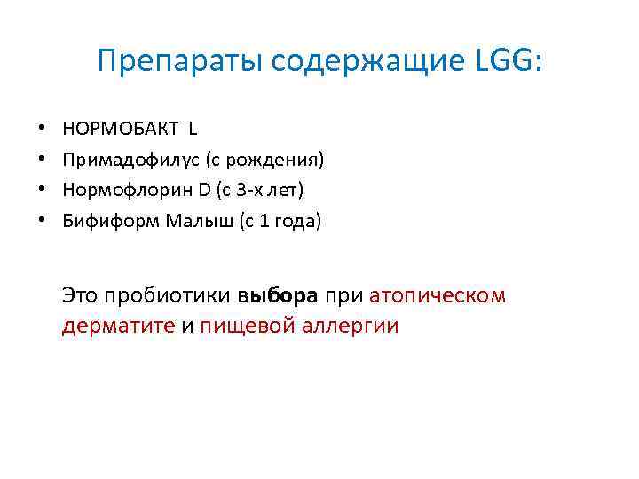 Препараты содержащие LGG: • • НОРМОБАКТ L Примадофилус (с рождения) Нормофлорин D (с 3