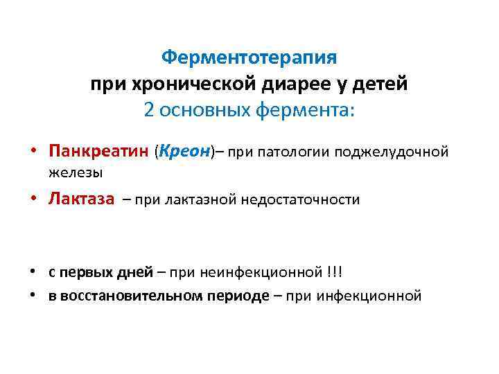 Ферментотерапия при хронической диарее у детей 2 основных фермента: • Панкреатин (Креон)– при патологии