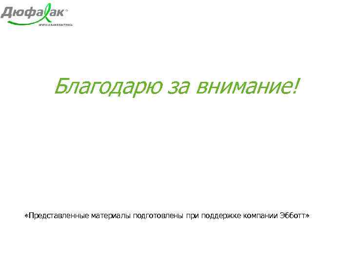 Благодарю за внимание! «Представленные материалы подготовлены при поддержке компании Эбботт» 