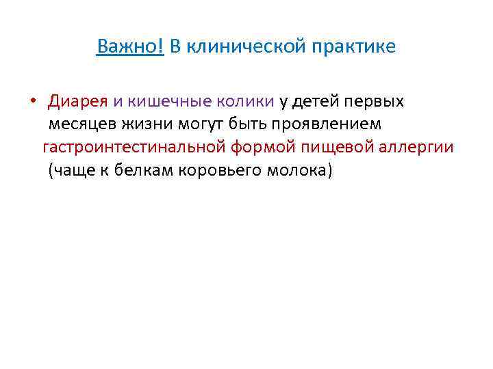 Важно! В клинической практике • Диарея и кишечные колики у детей первых месяцев жизни