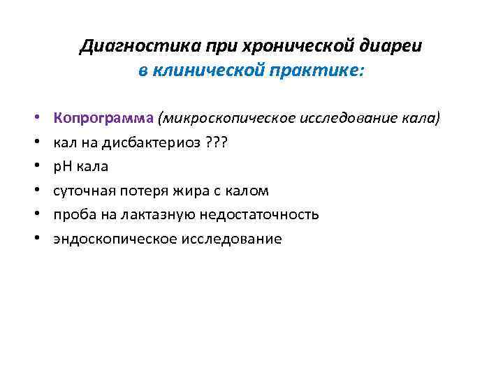 Диагностика при хронической диареи в клинической практике: • • • Копрограмма (микроскопическое исследование кала)