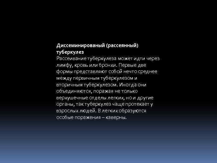 Диссеминированый (рассеянный) туберкулез Рассеивание туберкулеза может идти через лимфу, кровь или бронхи. Первые две