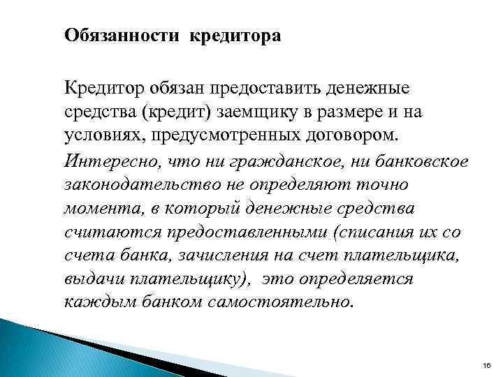 Правовое положение денежных средств. Обязанности кредитора.