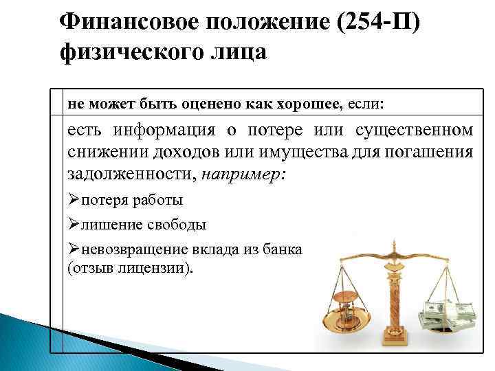 1 основные положения 1 1. Финансовое положение. Финансовое положение физического лица бывает. Среднее финансовое положение. Финансовое положение России.