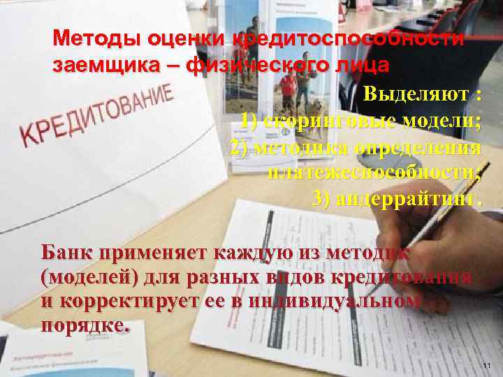Методы оценки кредитоспособности заемщика – физического лица Выделяют : 1) скоринговые модели; 2) методика