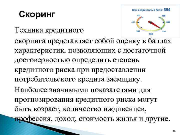 Скоринг Техника кредитного скоринга представляет собой оценку в баллах характеристик, позволяющих с достаточной достоверностью