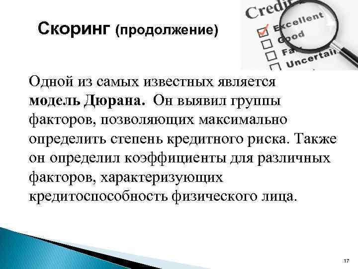 Скоринг (продолжение) Одной из самых известных является модель Дюрана. Он выявил группы факторов, позволяющих