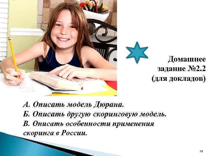 Домашнее задание № 2. 2 (для докладов) А. Описать модель Дюрана. Б. Описать другую