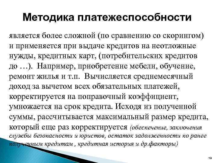 Методика платежеспособности является более сложной (по сравнению со скорингом) и применяется при выдаче кредитов