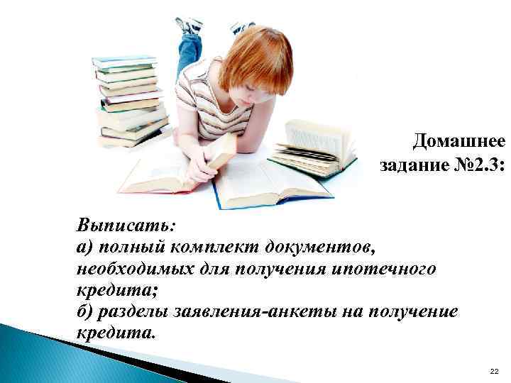 Домашнее задание № 2. 3: Выписать: а) полный комплект документов, необходимых для получения ипотечного