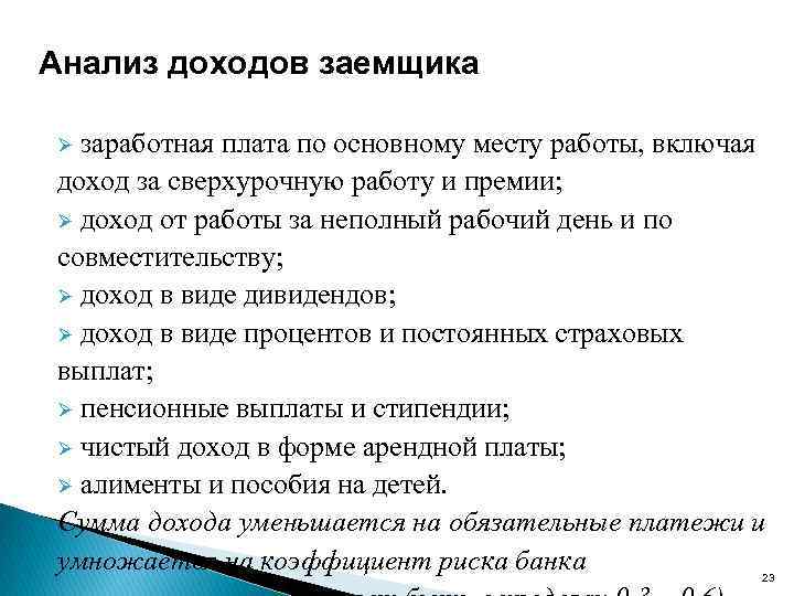 Анализ доходов заемщика Ø заработная плата по основному месту работы, включая доход за сверхурочную