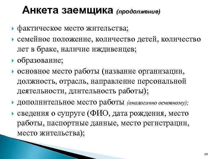 Анкета заемщика (продолжение) фактическое место жительства; семейное положение, количество детей, количество лет в браке,