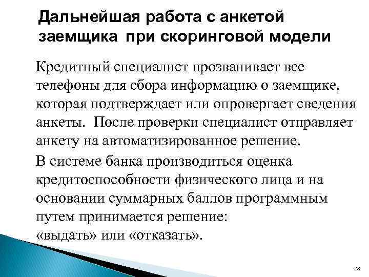 Дальнейшая работа с анкетой заемщика при скоринговой модели Кредитный специалист прозванивает все телефоны для