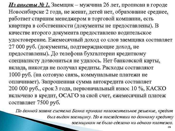 Из анкеты № 1. Заемщик – мужчина 26 лет, прописан в городе Новосибирске 2