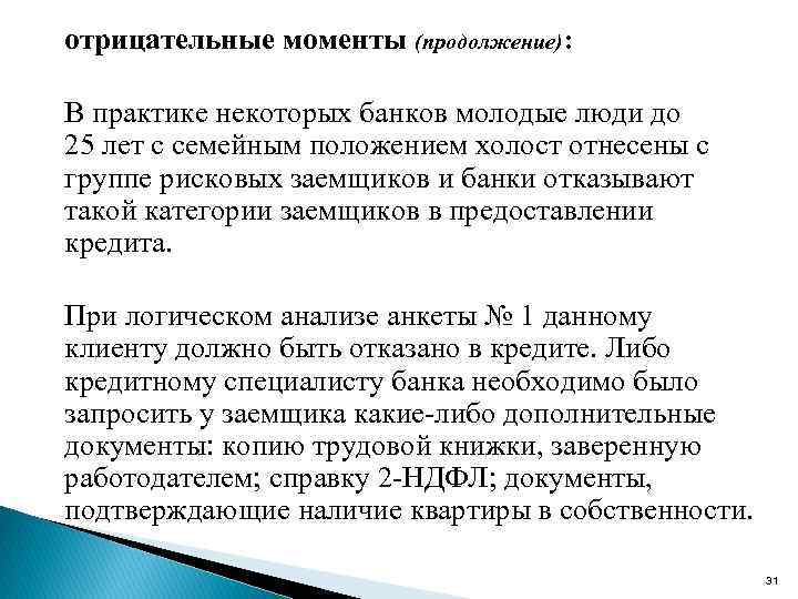отрицательные моменты (продолжение): В практике некоторых банков молодые люди до 25 лет с семейным