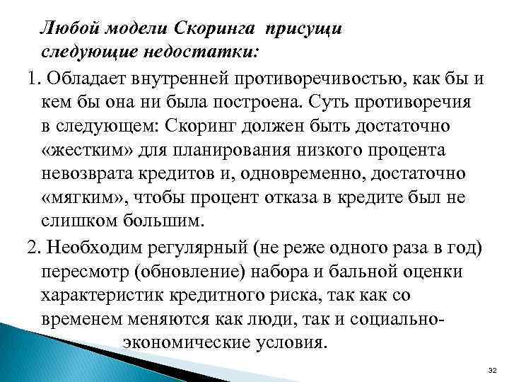 Любой модели Скоринга присущи следующие недостатки: 1. Обладает внутренней противоречивостью, как бы и кем