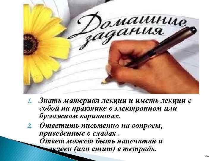 Знать материал лекции и иметь лекции с собой на практике в электронном или бумажном