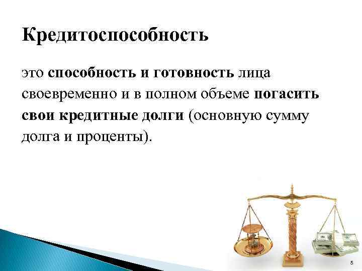 Кредитоспособность это способность и готовность лица своевременно и в полном объеме погасить свои кредитные