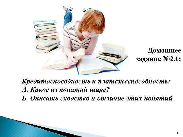 Домашнее задание № 2. 1: Кредитоспособность и платежеспособность: А. Какое из понятий шире? Б.