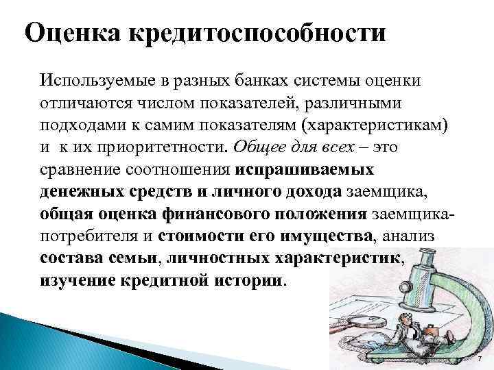 Оценка кредитоспособности Используемые в разных банках системы оценки отличаются числом показателей, различными подходами к