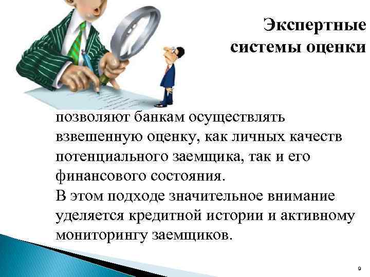 Экспертные системы оценки позволяют банкам осуществлять взвешенную оценку, как личных качеств потенциального заемщика, так