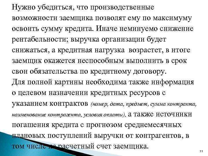 Нужно убедиться, что производственные возможности заемщика позволят ему по максимуму освоить сумму кредита. Иначе