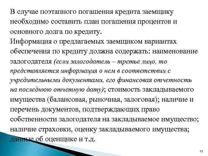 В случае поэтапного погашения кредита заемщику необходимо составить план погашения процентов и основного долга