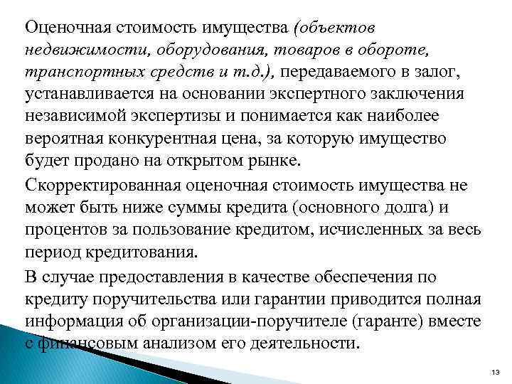 Оценочная стоимость имущества (объектов недвижимости, оборудования, товаров в обороте, транспортных средств и т. д.