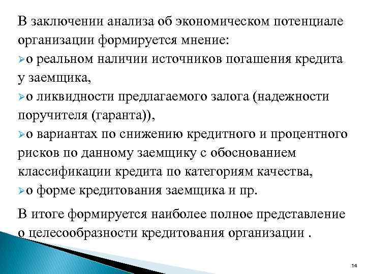 В заключении анализа об экономическом потенциале организации формируется мнение: Øо реальном наличии источников погашения