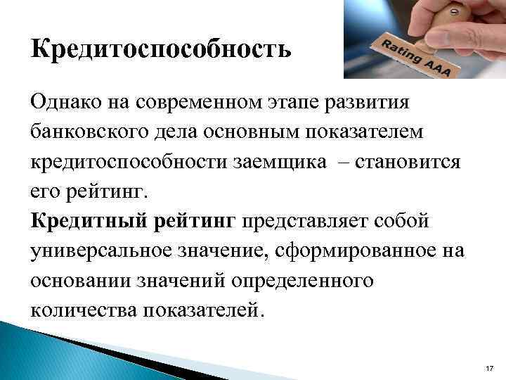 Кредитоспособность Однако на современном этапе развития банковского дела основным показателем кредитоспособности заемщика – становится