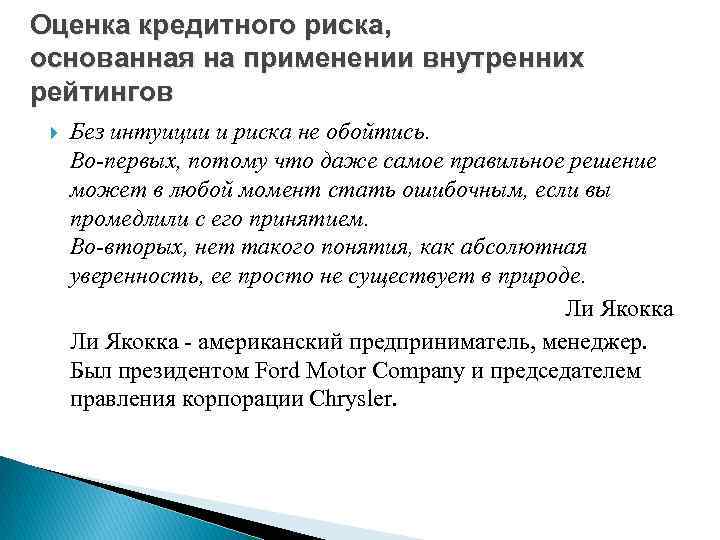 Оценка кредитного риска, основанная на применении внутренних рейтингов Без интуиции и риска не обойтись.