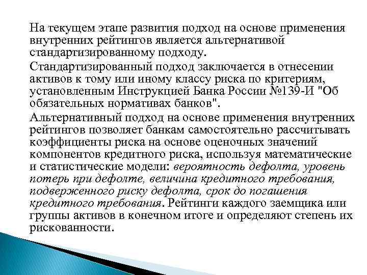 На текущем этапе развития подход на основе применения внутренних рейтингов является альтернативой стандартизированному подходу.