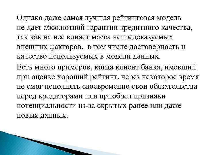 Однако даже самая лучшая рейтинговая модель не дает абсолютной гарантии кредитного качества, так как