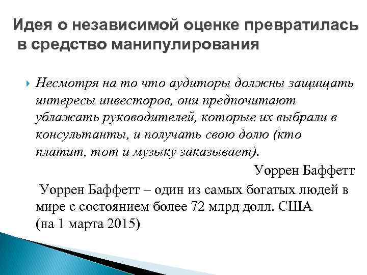 Идея о независимой оценке превратилась в средство манипулирования Несмотря на то что аудиторы должны